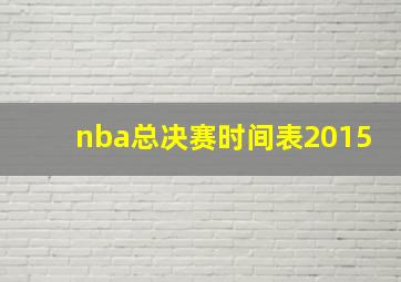 nba总决赛时间表2015