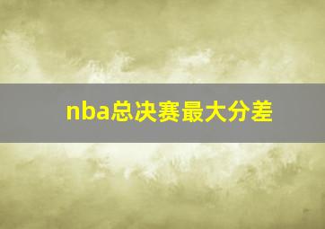 nba总决赛最大分差