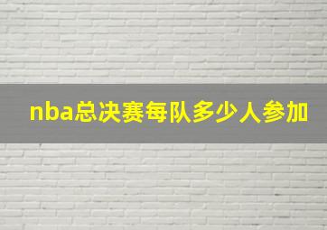 nba总决赛每队多少人参加