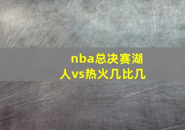 nba总决赛湖人vs热火几比几