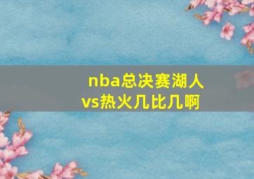 nba总决赛湖人vs热火几比几啊