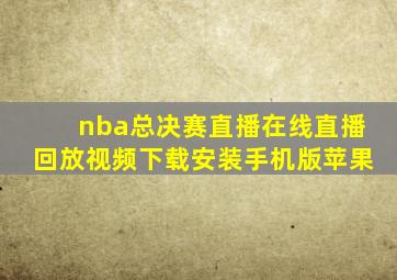 nba总决赛直播在线直播回放视频下载安装手机版苹果