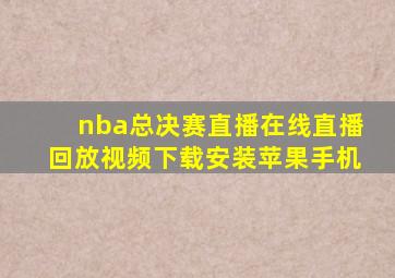 nba总决赛直播在线直播回放视频下载安装苹果手机