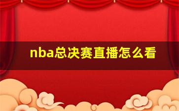 nba总决赛直播怎么看