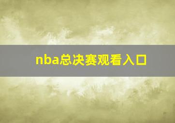 nba总决赛观看入口