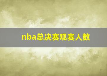 nba总决赛观赛人数