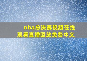 nba总决赛视频在线观看直播回放免费中文