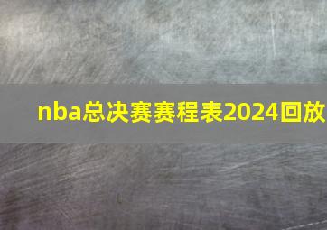 nba总决赛赛程表2024回放