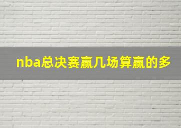 nba总决赛赢几场算赢的多