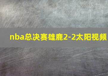 nba总决赛雄鹿2-2太阳视频