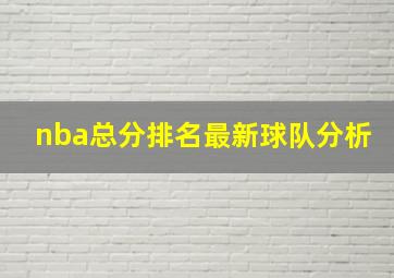 nba总分排名最新球队分析