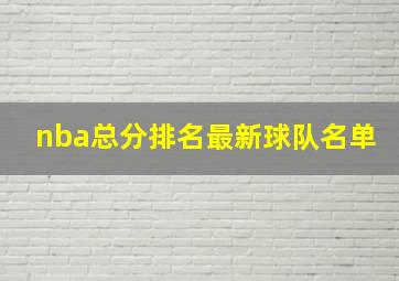 nba总分排名最新球队名单