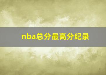 nba总分最高分纪录