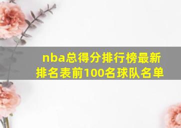 nba总得分排行榜最新排名表前100名球队名单