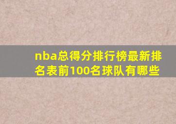 nba总得分排行榜最新排名表前100名球队有哪些