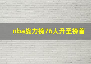 nba战力榜76人升至榜首