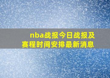 nba战报今日战报及赛程时间安排最新消息