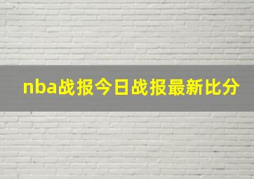 nba战报今日战报最新比分