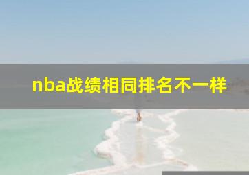 nba战绩相同排名不一样