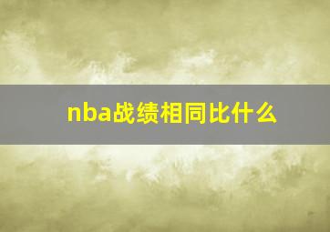 nba战绩相同比什么