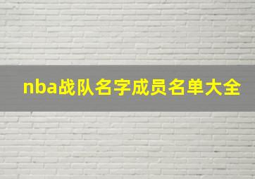 nba战队名字成员名单大全