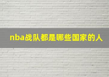 nba战队都是哪些国家的人