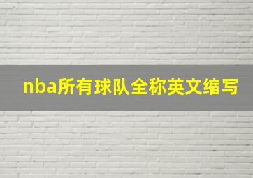 nba所有球队全称英文缩写