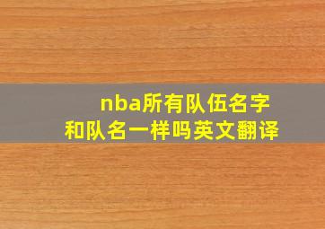 nba所有队伍名字和队名一样吗英文翻译