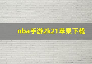 nba手游2k21苹果下载