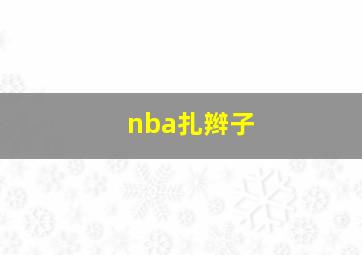 nba扎辫子