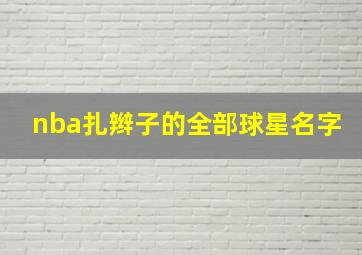 nba扎辫子的全部球星名字