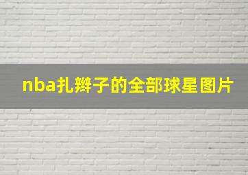 nba扎辫子的全部球星图片