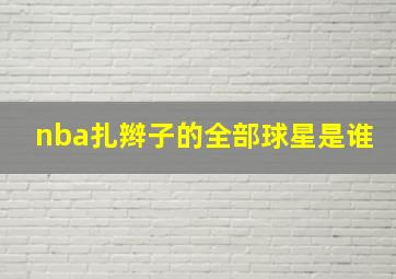 nba扎辫子的全部球星是谁