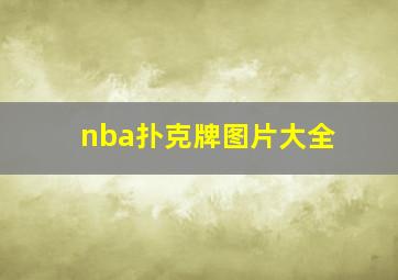 nba扑克牌图片大全