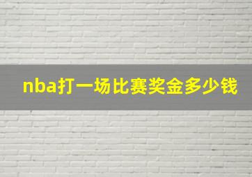 nba打一场比赛奖金多少钱