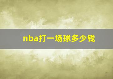 nba打一场球多少钱