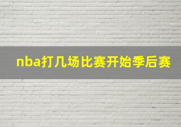 nba打几场比赛开始季后赛