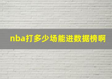 nba打多少场能进数据榜啊