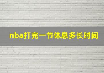 nba打完一节休息多长时间