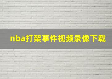 nba打架事件视频录像下载