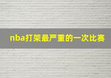 nba打架最严重的一次比赛