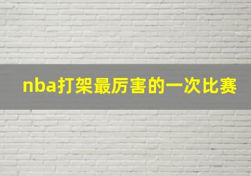 nba打架最厉害的一次比赛