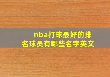 nba打球最好的排名球员有哪些名字英文