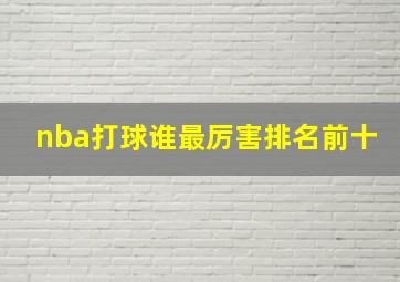 nba打球谁最厉害排名前十