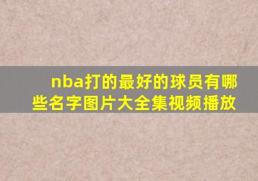 nba打的最好的球员有哪些名字图片大全集视频播放