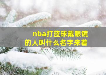 nba打篮球戴眼镜的人叫什么名字来着