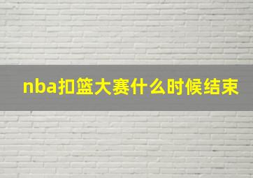 nba扣篮大赛什么时候结束