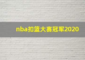 nba扣篮大赛冠军2020