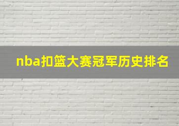 nba扣篮大赛冠军历史排名