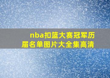 nba扣篮大赛冠军历届名单图片大全集高清